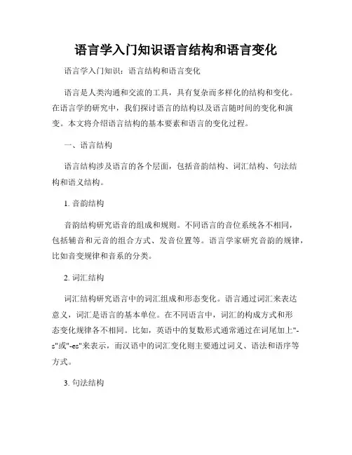 语言学入门知识语言结构和语言变化