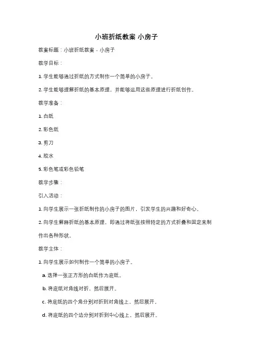 小班折纸教案 小房子