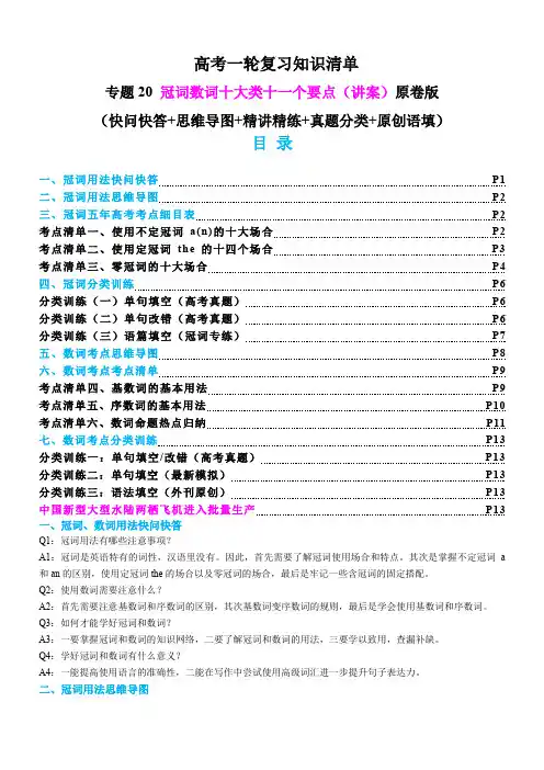 高考英语一轮复习知识清单：专题20 冠词数词十大类十一个要点(讲案)原卷版