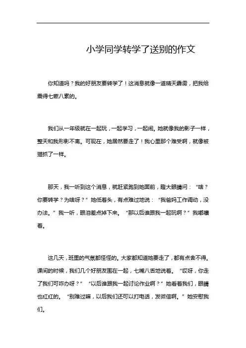 小学同学转学了送别的作文