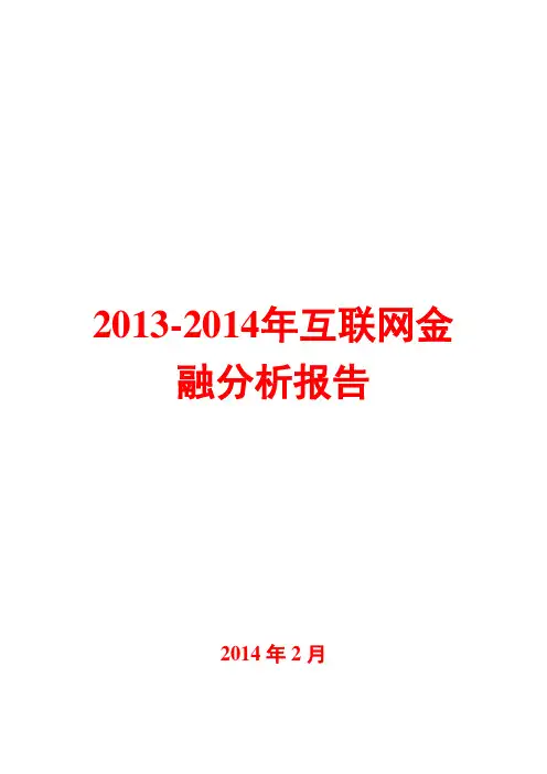 2013-2014年互联网金融分析报告