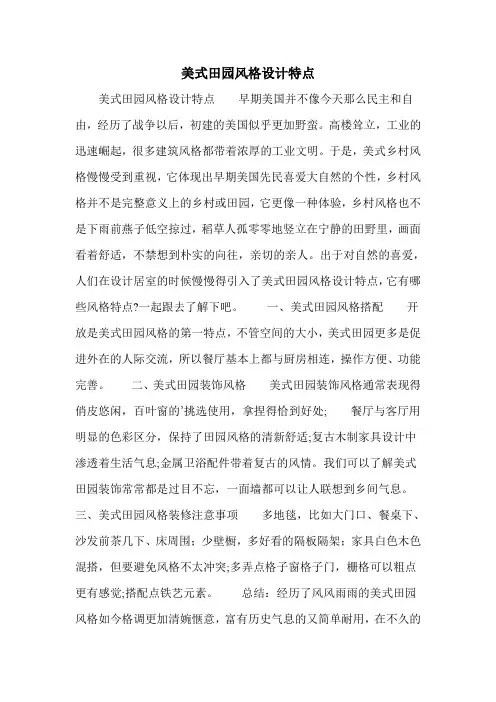 美式田园风格设计特点