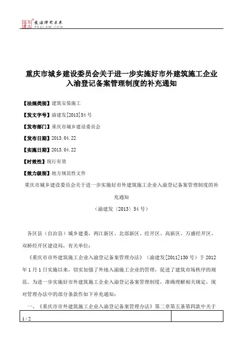重庆市城乡建设委员会关于进一步实施好市外建筑施工企业入渝登记