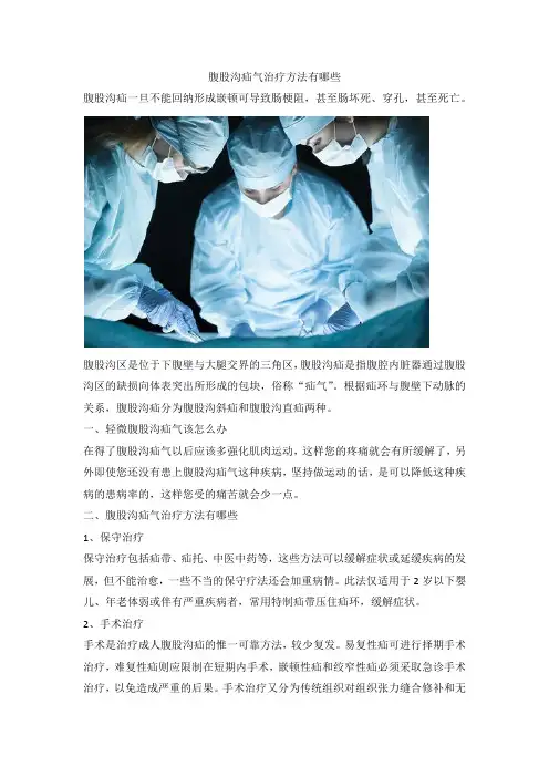腹股沟疝气治疗方法有哪些