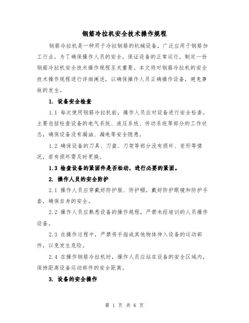 钢筋冷拉机安全技术操作规程（三篇）