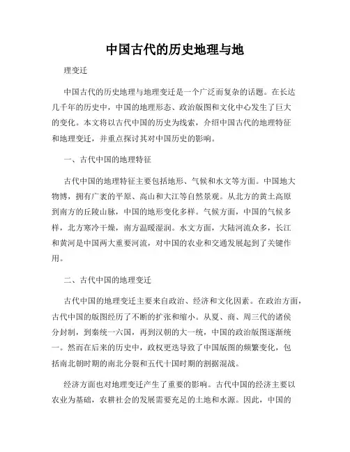 中国古代的历史地理与地