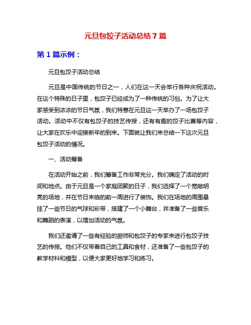 元旦包饺子活动总结7篇