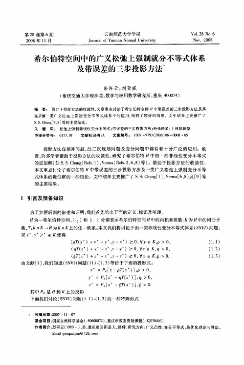 希尔伯特空间中的广义松弛上强制就分不等式体系及带误差的三步投影方法