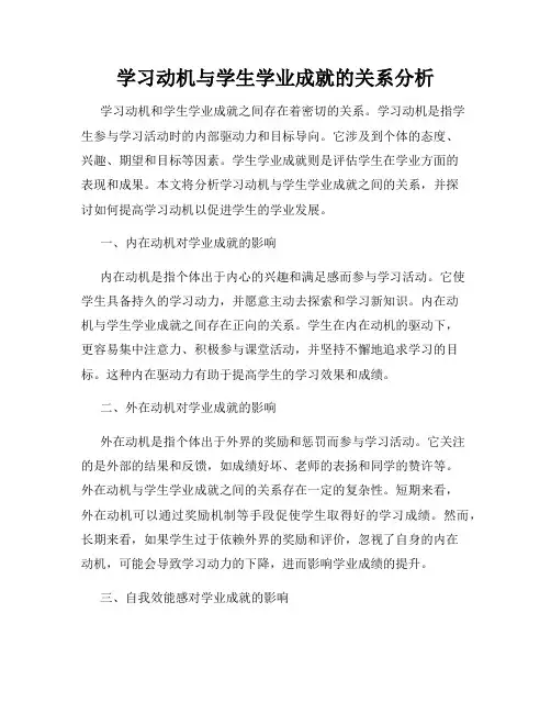 学习动机与学生学业成就的关系分析