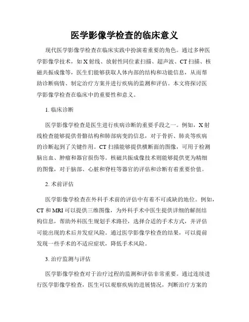 医学影像学检查的临床意义
