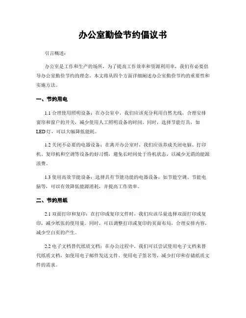 办公室勤俭节约倡议书