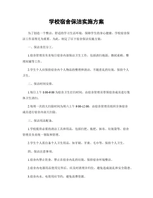 学校宿舍保洁实施方案