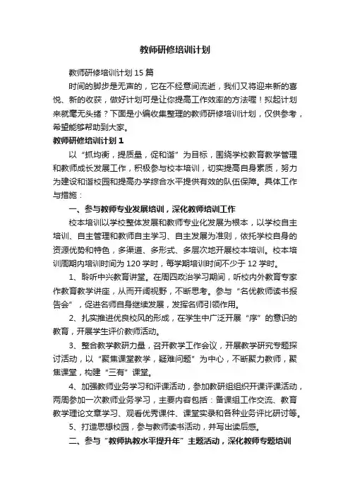 教师研修培训计划15篇