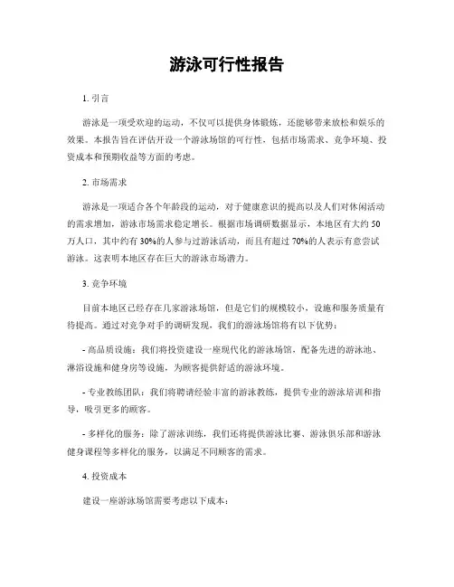 游泳可行性报告