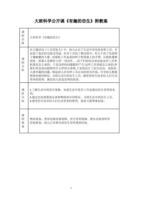 大班科学公开课《有趣的仿生》附教案