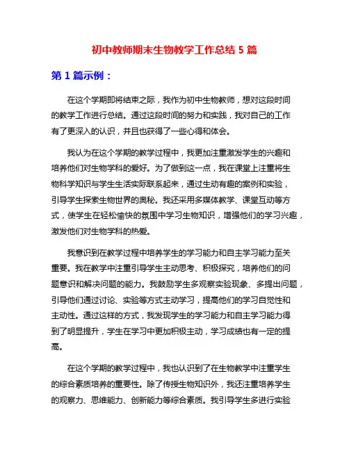 初中教师期末生物教学工作总结5篇