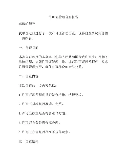 许可证管理自查报告