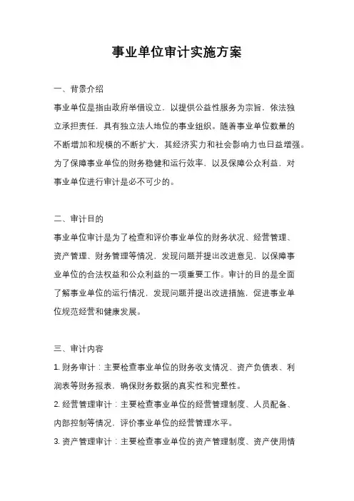 事业单位审计实施方案