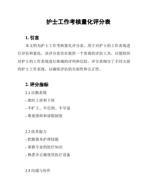 护士工作考核量化评分表