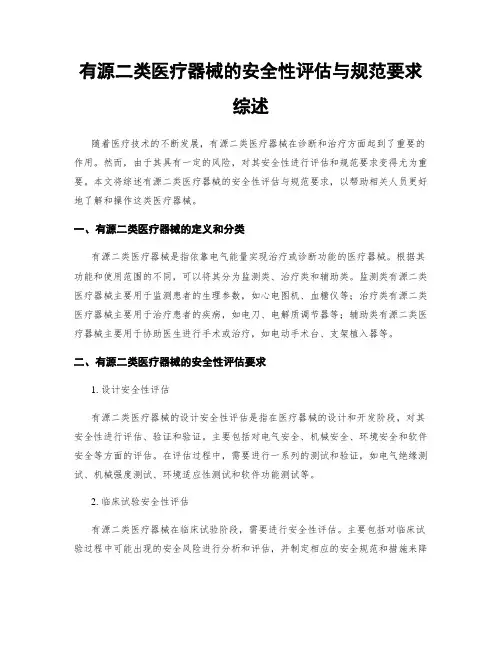有源二类医疗器械的安全性评估与规范要求综述