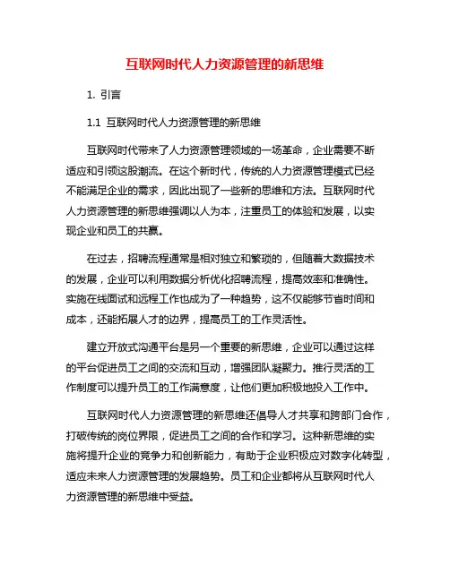 互联网时代人力资源管理的新思维