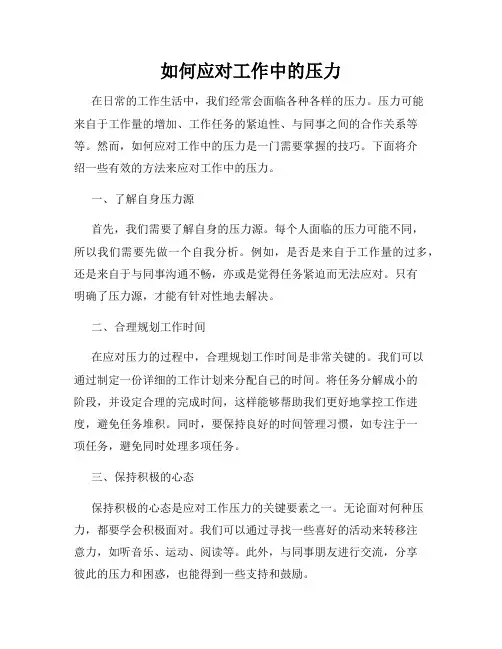如何应对工作中的压力
