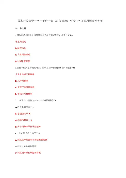 国家开放大学一网一平台电大财务管理形考任务多选题题库及答案