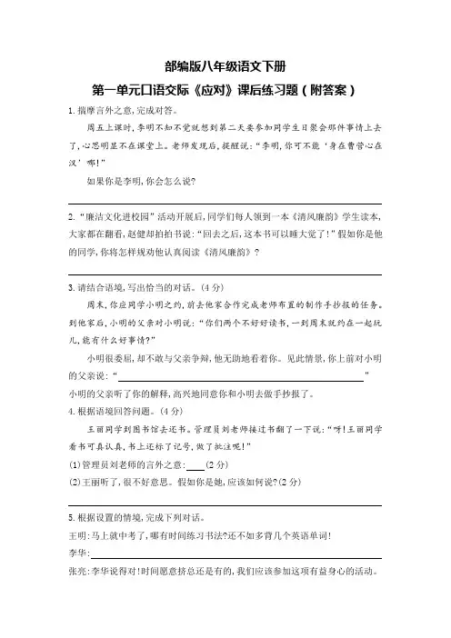 部编版八年级语文下册第一单元口语交际《应对》课后练习题(附答案)