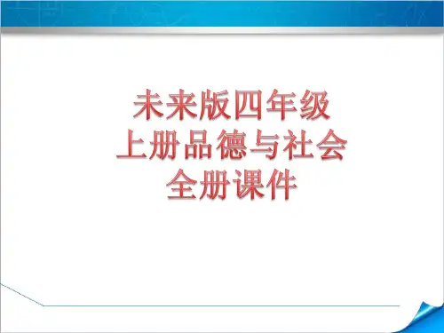 最新未来版四年级上册小学品德与社会【全册】ppt获奖课件