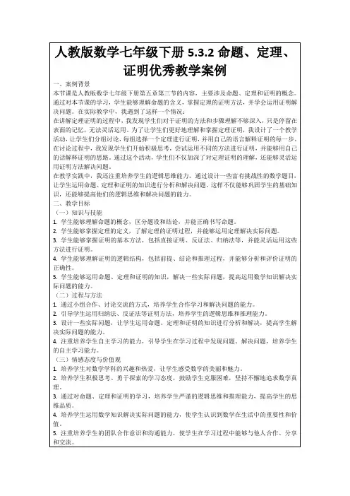 人教版数学七年级下册5.3.2命题、定理、证明优秀教学案例