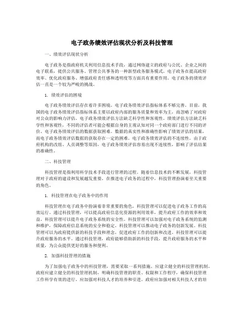 电子政务绩效评估现状分析及科技管理