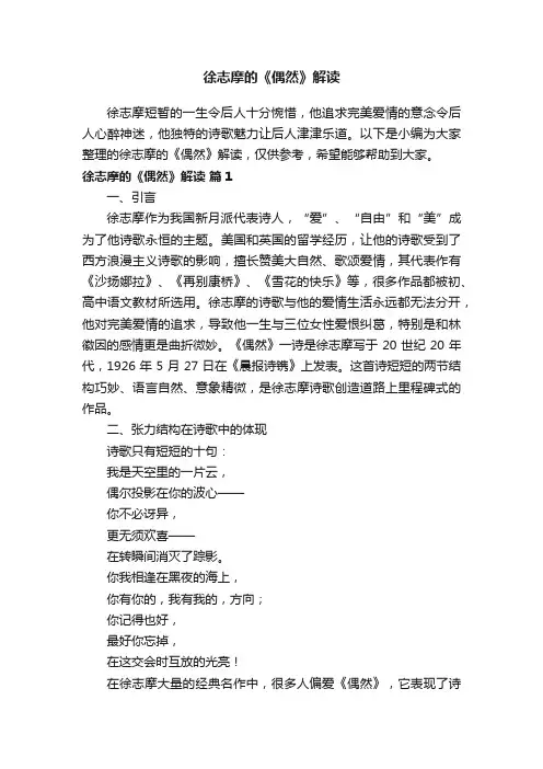 徐志摩的《偶然》解读
