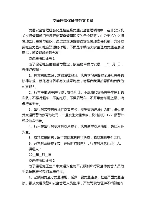 交通违法保证书范文5篇