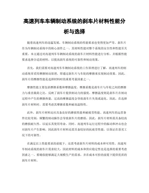 高速列车车辆制动系统的刹车片材料性能分析与选择