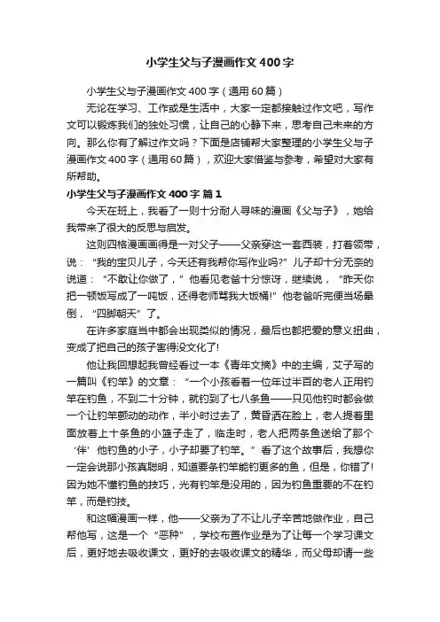小学生父与子漫画作文400字