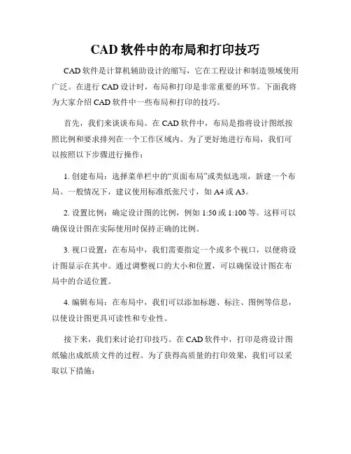CAD软件中的布局和打印技巧