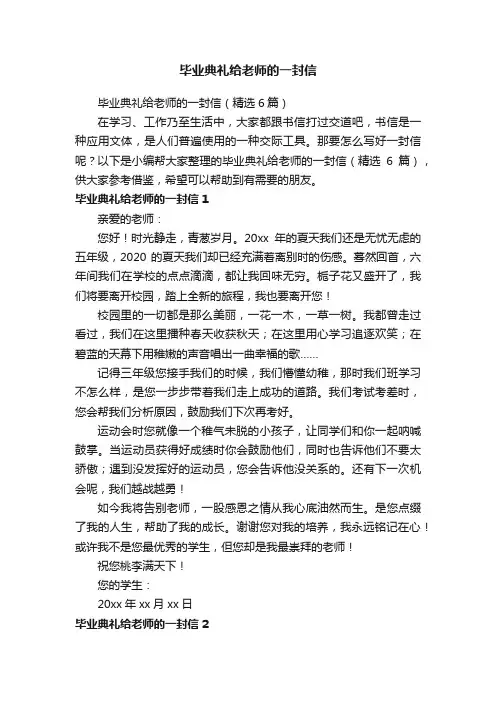 毕业典礼给老师的一封信（精选6篇）
