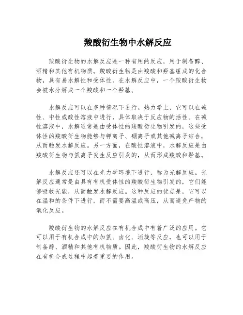 羧酸衍生物中水解反应