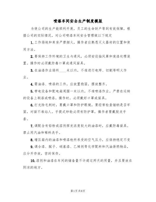 喷漆车间安全生产制度模版(3篇)