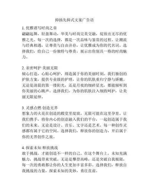 抑扬先抑式文案广告语