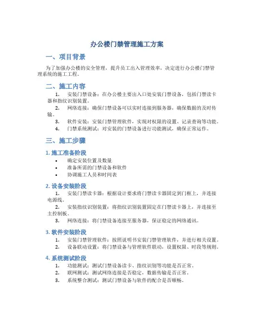 办公楼门禁管理施工方案doc