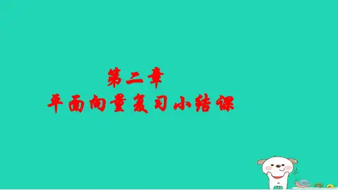 高中数学必修四人教版第二章：平面向量4ppt课件