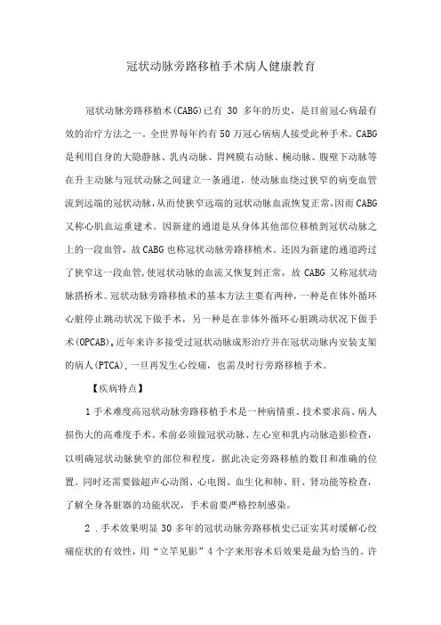冠状动脉旁路移植手术病人健康教育