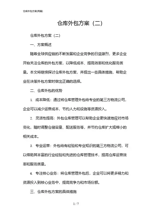 2024年仓库外包方案(二篇)