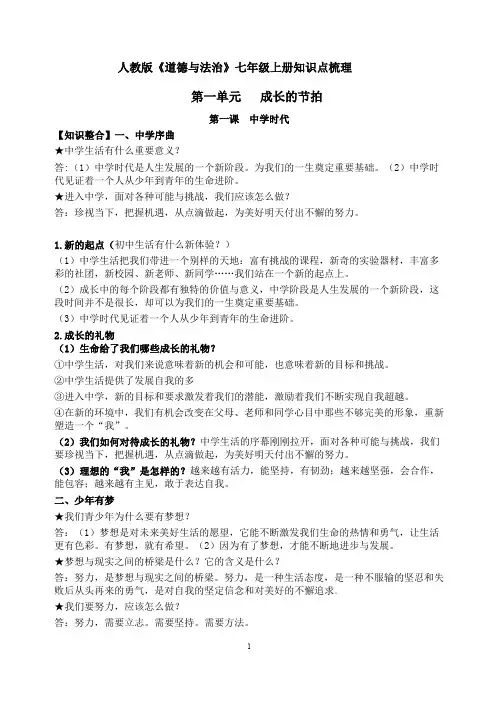 人教版《道德与法治》七年级上册全册知识点梳理与考点(独家整理)