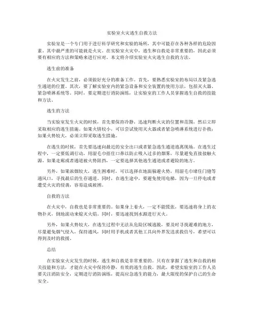 实验室火灾逃生自救方法