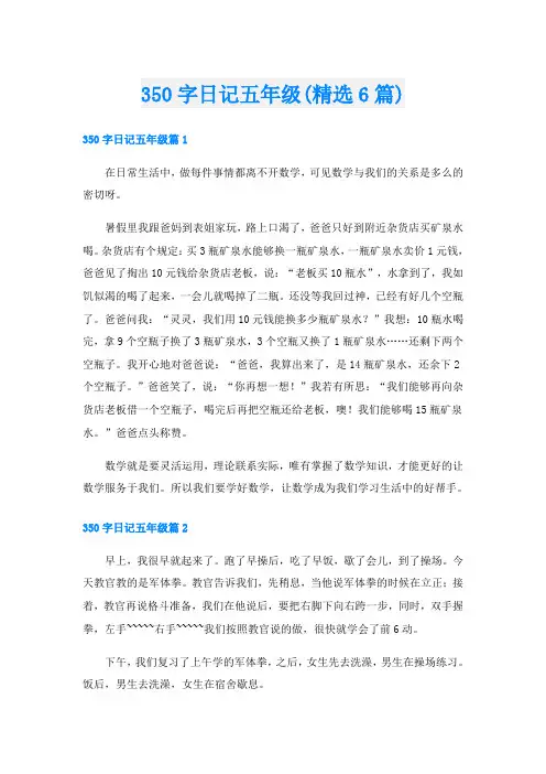 350字日记五年级(精选6篇)