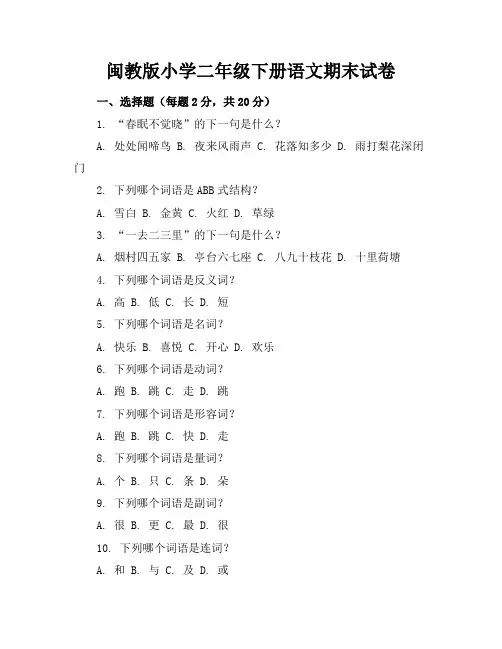 闽教版小学二年级下册语文期末试卷附答案