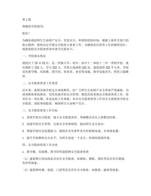 学校安全隐患排查申请书(3篇)