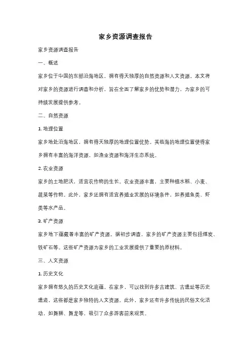 家乡资源调查报告
